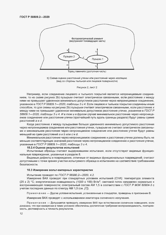 Страница 16 ГОСТ Р 58809.2-2020
