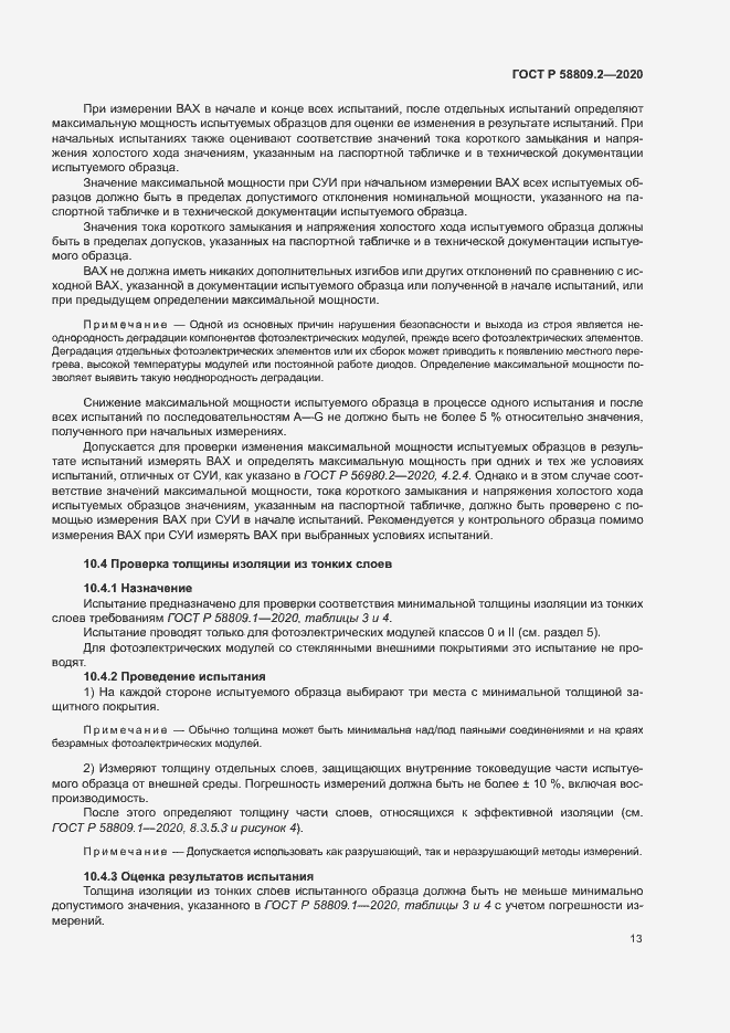 Страница 17 ГОСТ Р 58809.2-2020