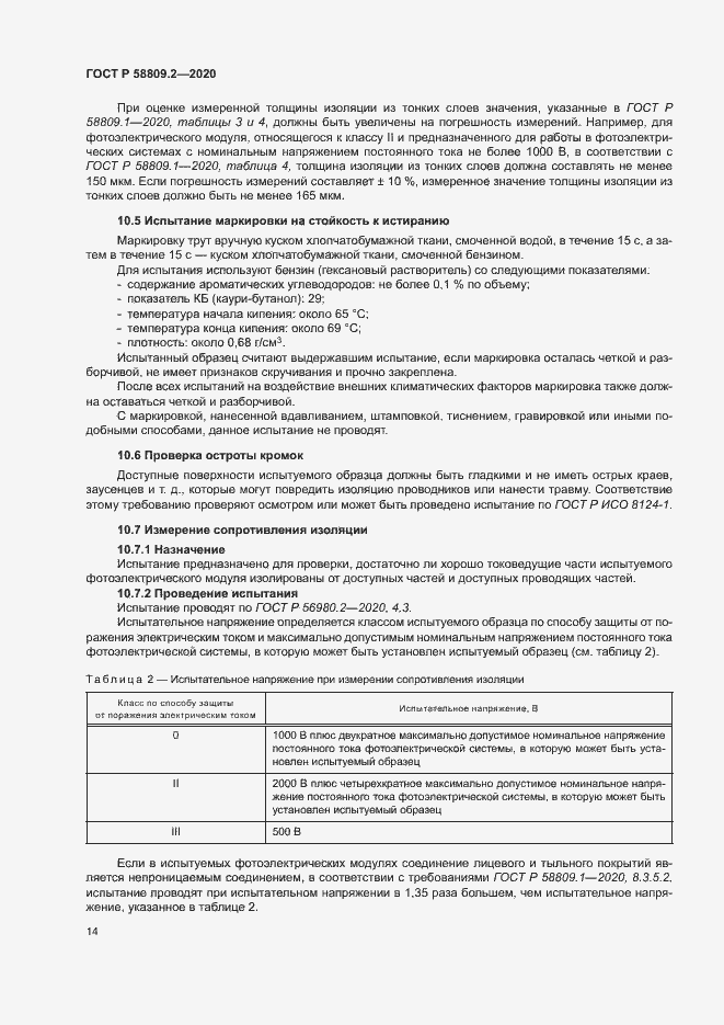 Страница 18 ГОСТ Р 58809.2-2020