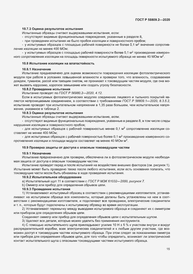 Страница 19 ГОСТ Р 58809.2-2020