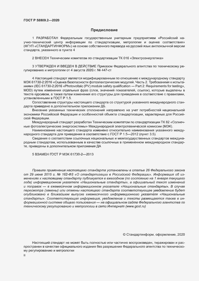 Страница 2 ГОСТ Р 58809.2-2020
