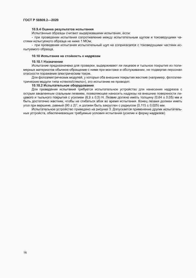 Страница 20 ГОСТ Р 58809.2-2020