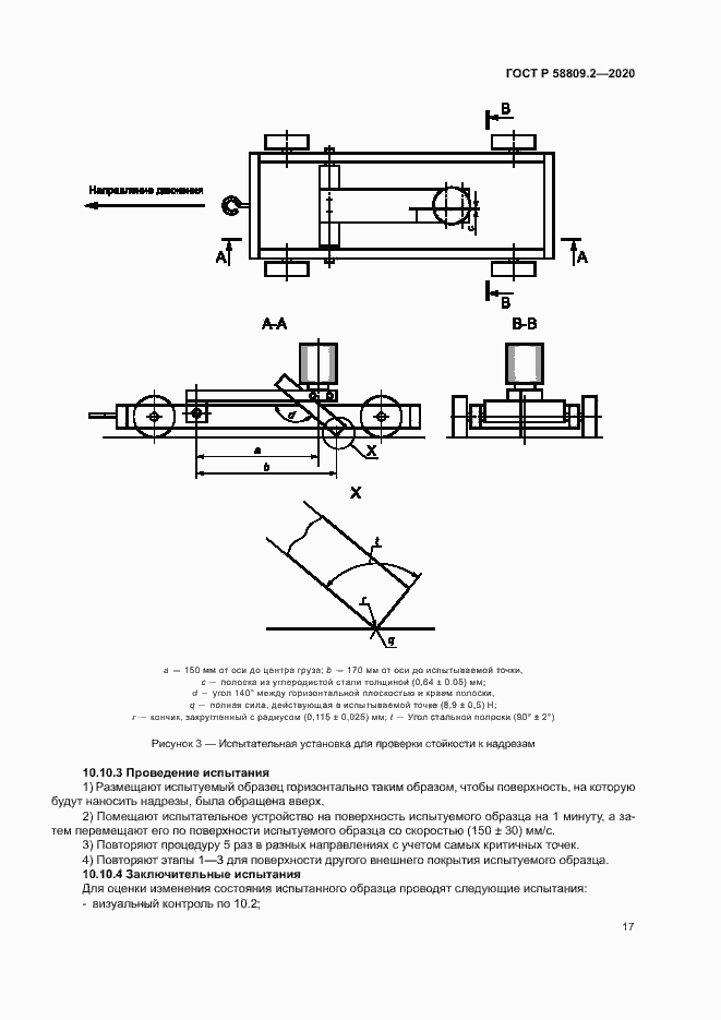 Страница 21 ГОСТ Р 58809.2-2020
