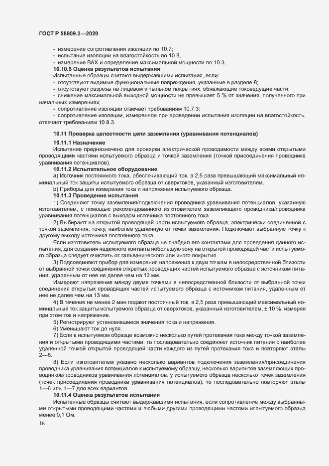 Страница 22 ГОСТ Р 58809.2-2020