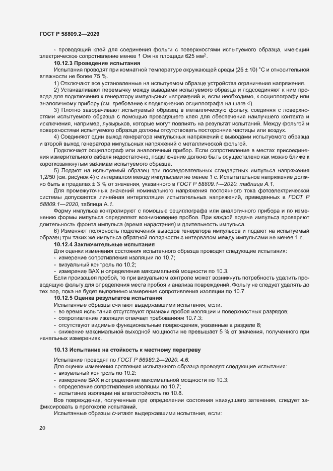 Страница 24 ГОСТ Р 58809.2-2020