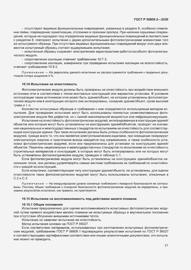 Страница 25 ГОСТ Р 58809.2-2020