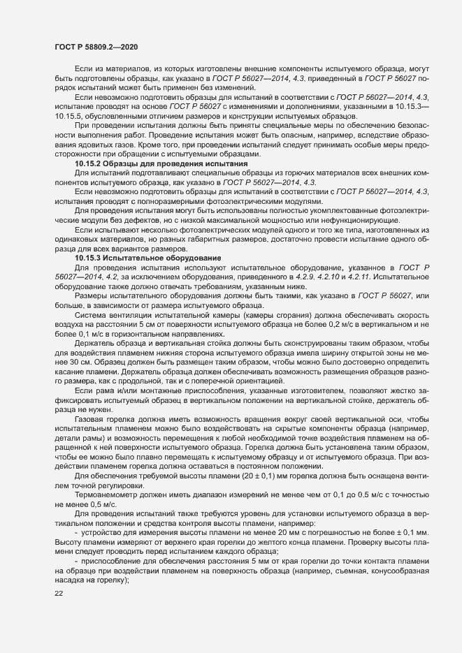 Страница 26 ГОСТ Р 58809.2-2020