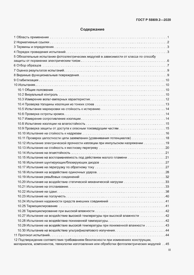 Страница 3 ГОСТ Р 58809.2-2020