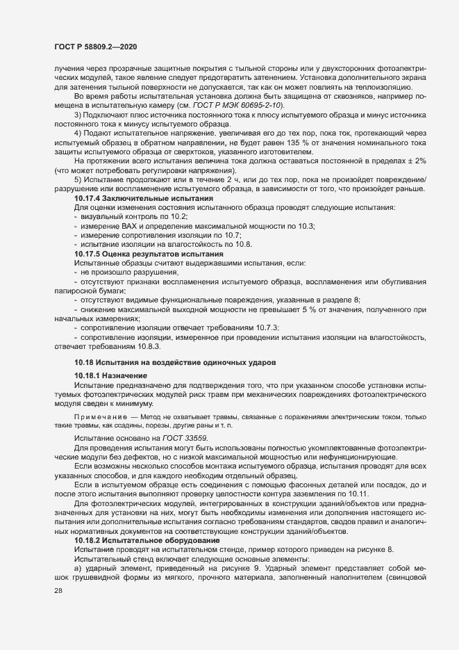 Страница 32 ГОСТ Р 58809.2-2020