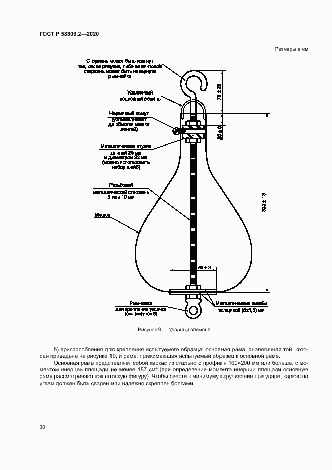 Страница 34 ГОСТ Р 58809.2-2020