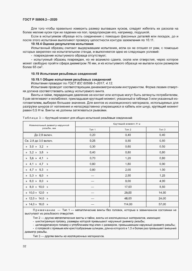 Страница 36 ГОСТ Р 58809.2-2020