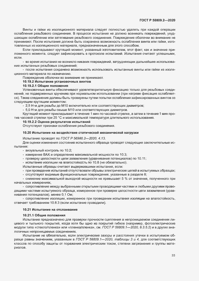 Страница 37 ГОСТ Р 58809.2-2020