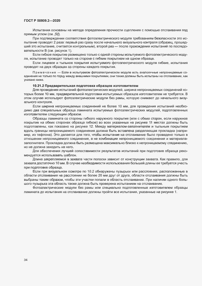 Страница 38 ГОСТ Р 58809.2-2020