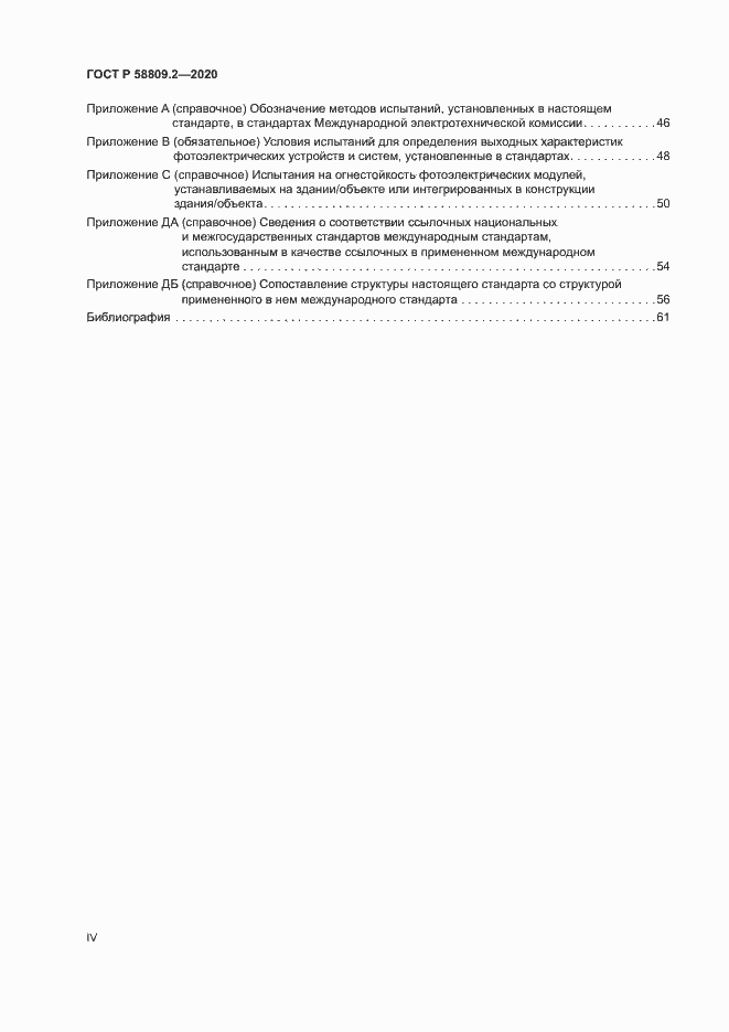 Страница 4 ГОСТ Р 58809.2-2020