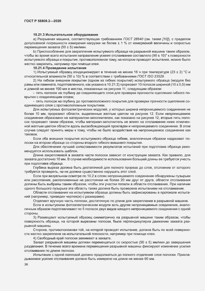 Страница 40 ГОСТ Р 58809.2-2020