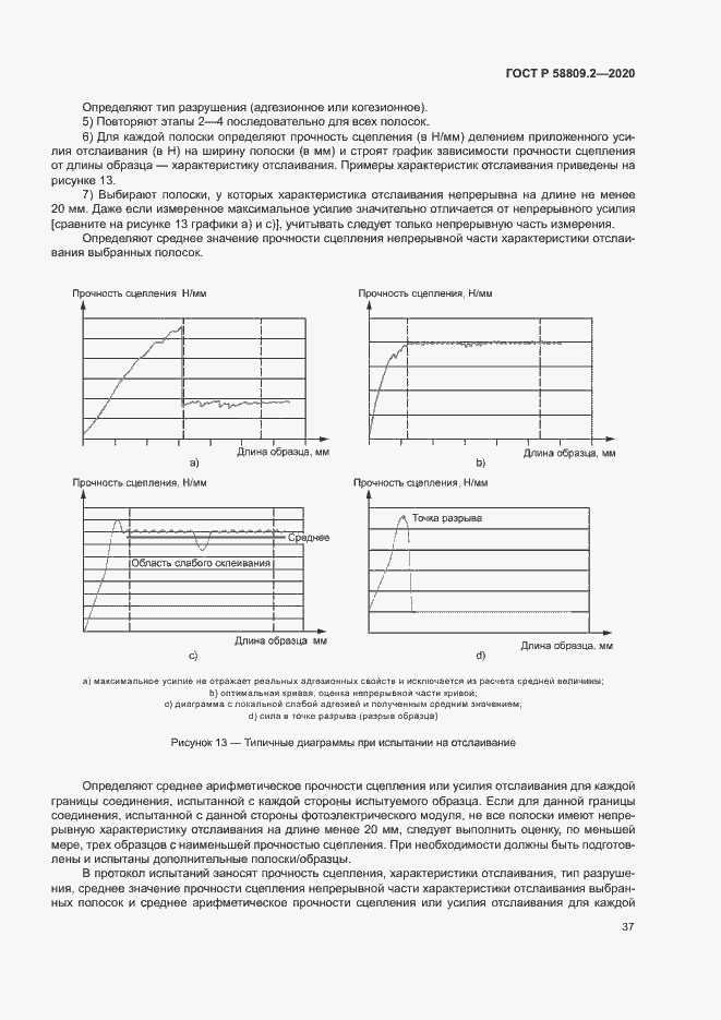 Страница 41 ГОСТ Р 58809.2-2020