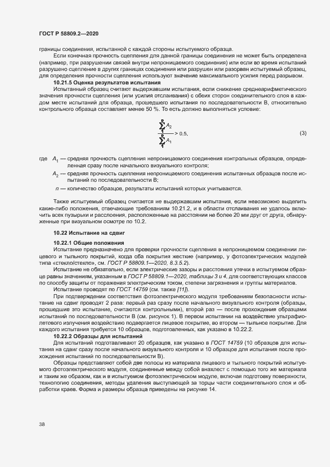 Страница 42 ГОСТ Р 58809.2-2020