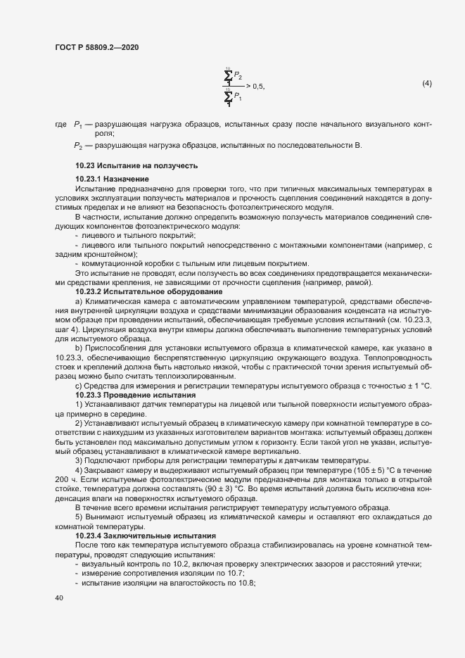 Страница 44 ГОСТ Р 58809.2-2020