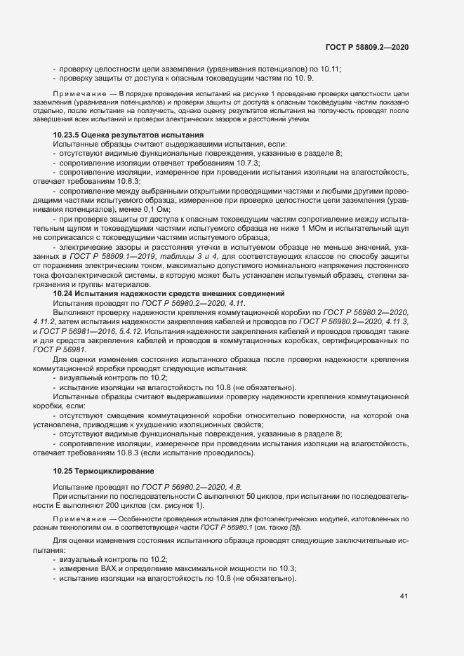 Страница 45 ГОСТ Р 58809.2-2020