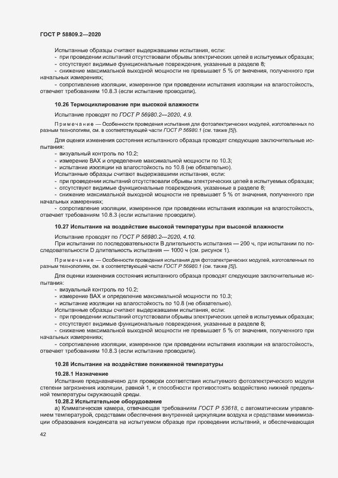 Страница 46 ГОСТ Р 58809.2-2020