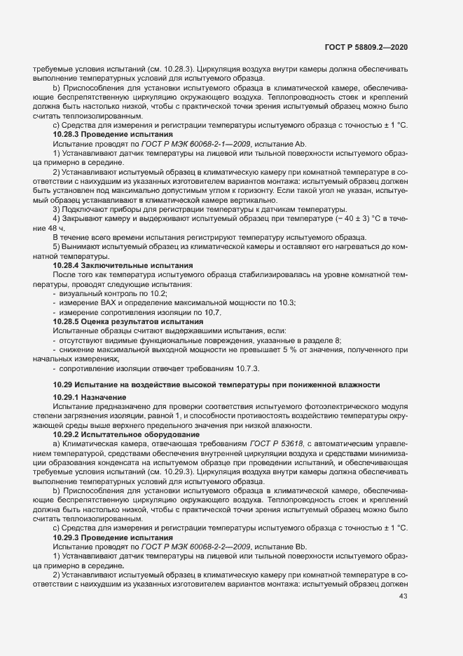 Страница 47 ГОСТ Р 58809.2-2020