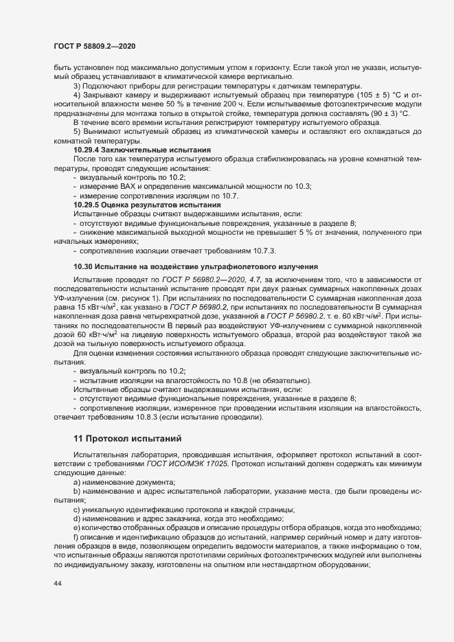Страница 48 ГОСТ Р 58809.2-2020