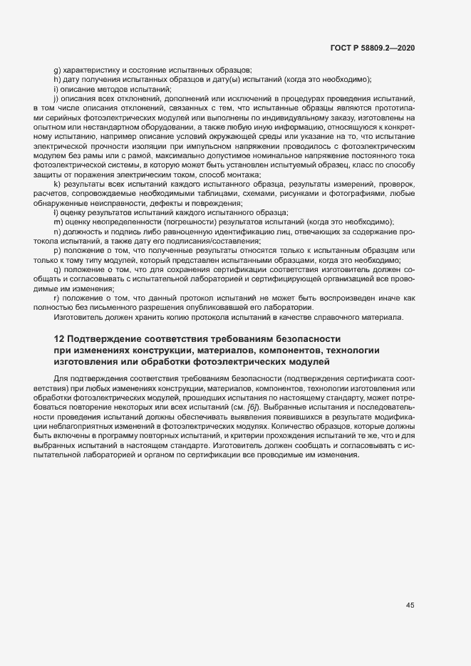 Страница 49 ГОСТ Р 58809.2-2020