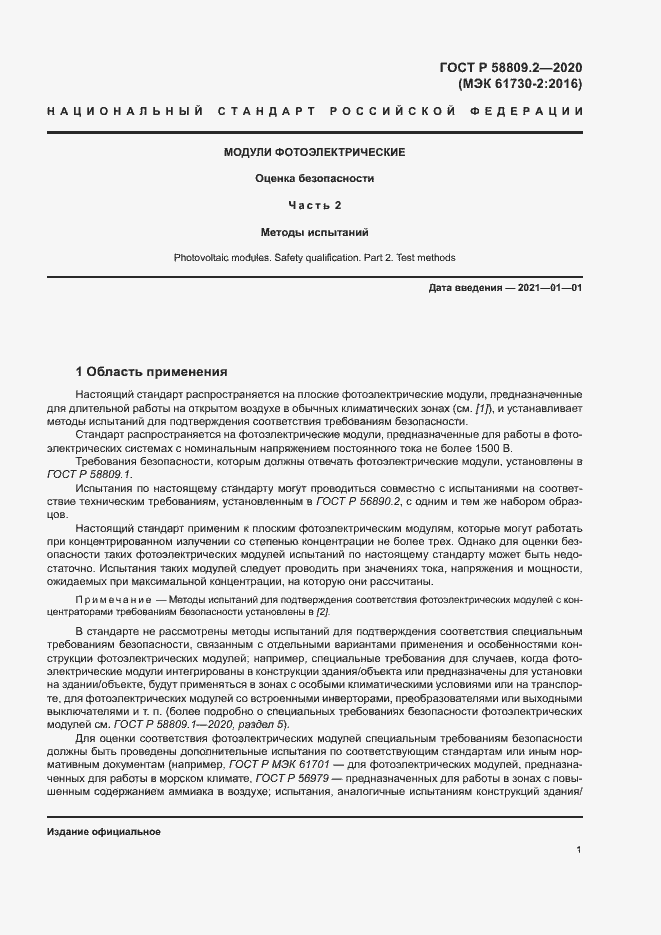 Страница 5 ГОСТ Р 58809.2-2020