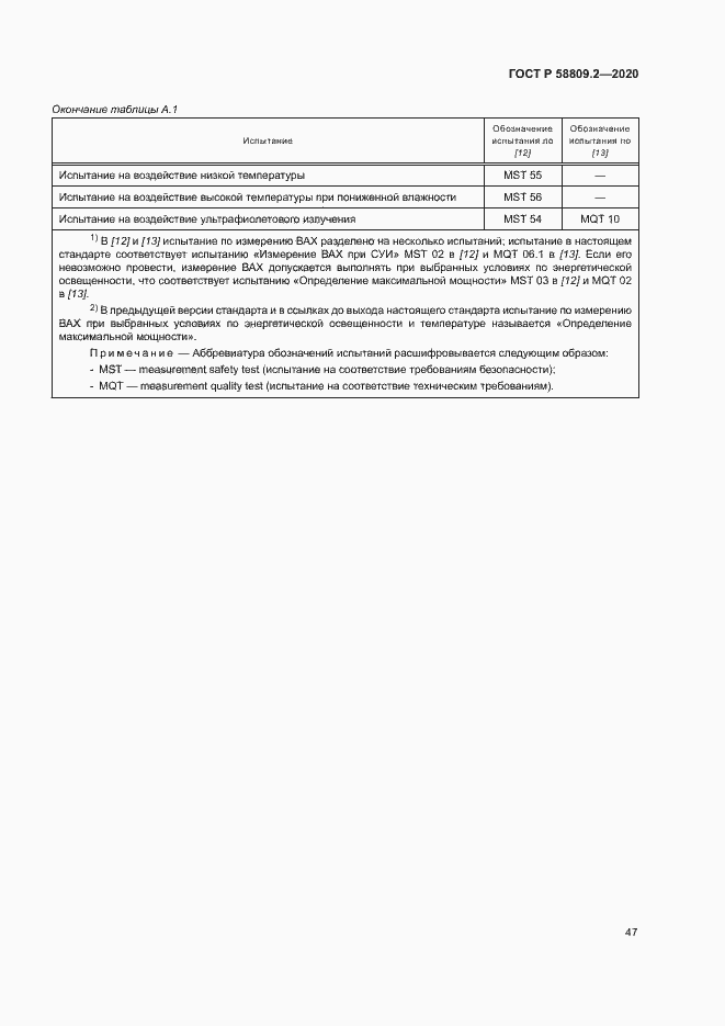 Страница 51 ГОСТ Р 58809.2-2020