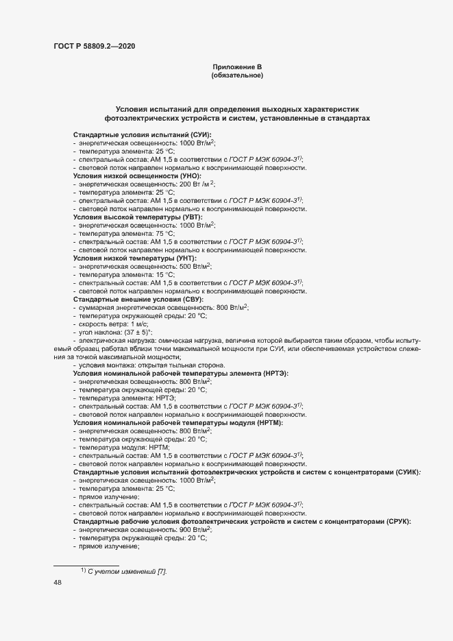 Страница 52 ГОСТ Р 58809.2-2020