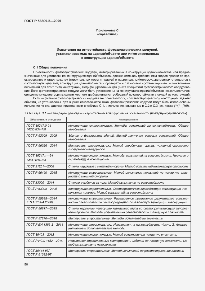 Страница 54 ГОСТ Р 58809.2-2020