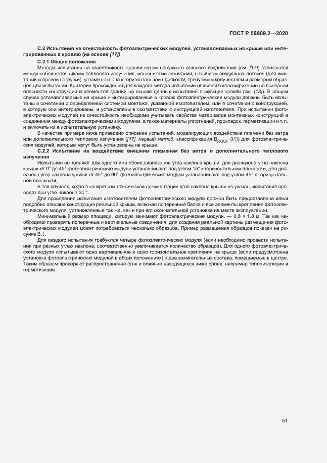 Страница 55 ГОСТ Р 58809.2-2020