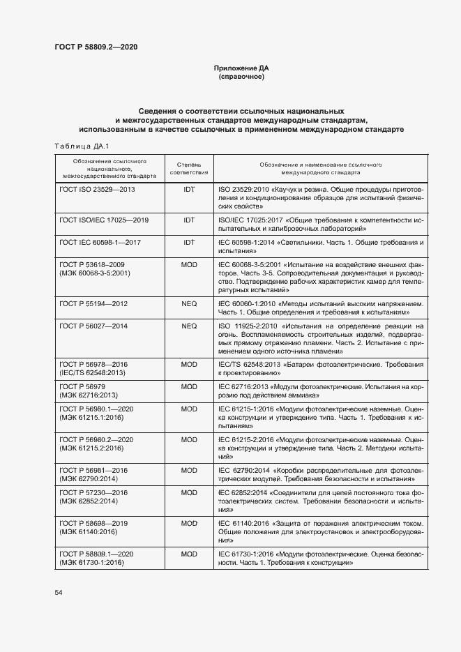 Страница 58 ГОСТ Р 58809.2-2020