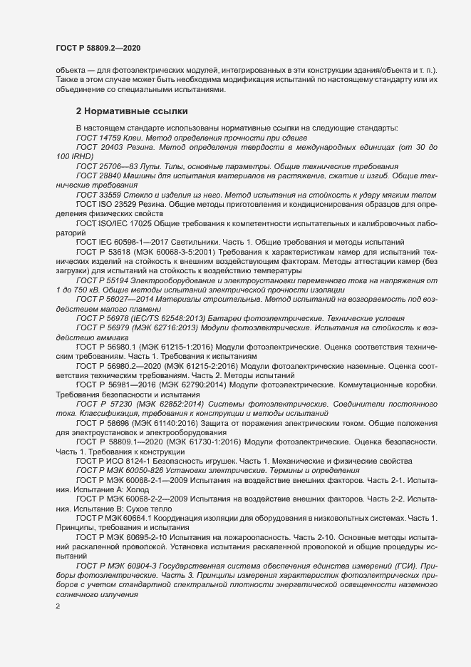 Страница 6 ГОСТ Р 58809.2-2020