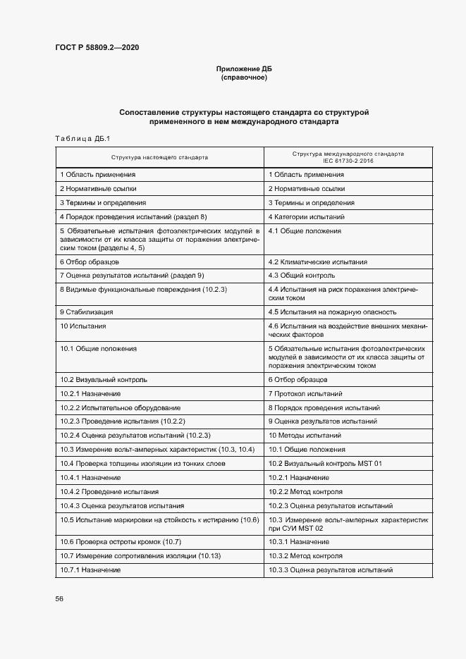 Страница 60 ГОСТ Р 58809.2-2020