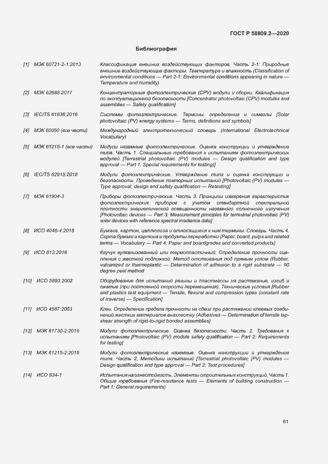 Страница 65 ГОСТ Р 58809.2-2020