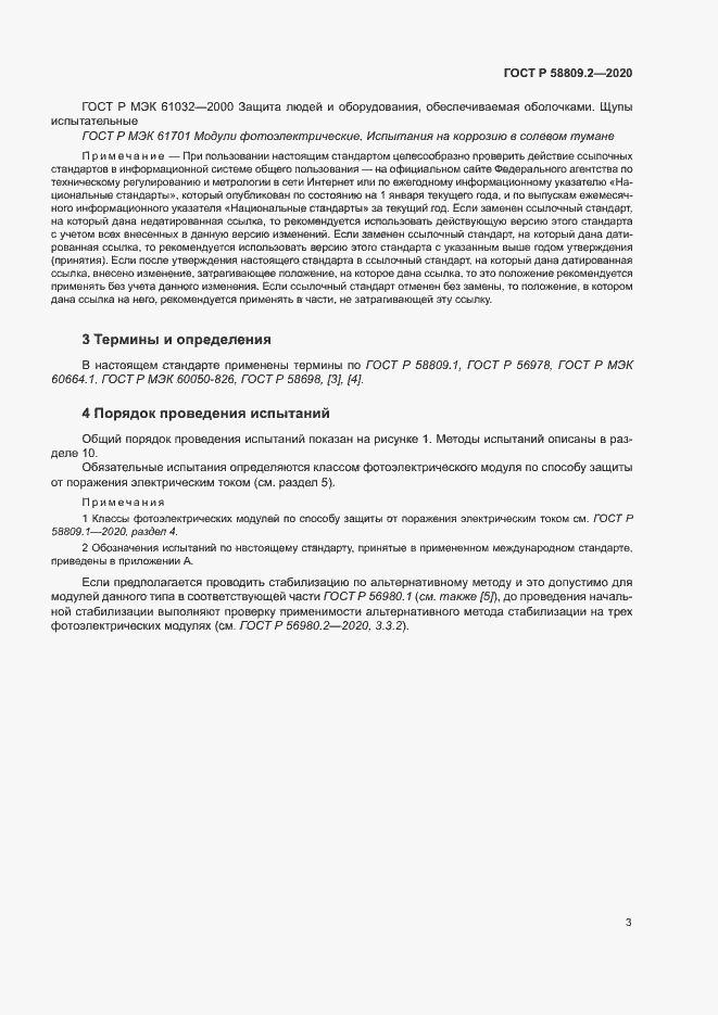 Страница 7 ГОСТ Р 58809.2-2020