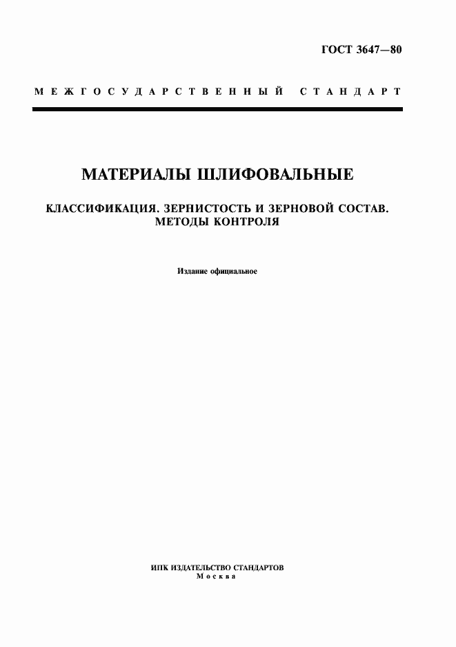 Страница 1 ГОСТ 3647-80