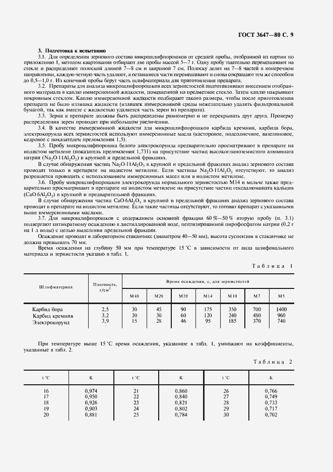 Страница 10 ГОСТ 3647-80