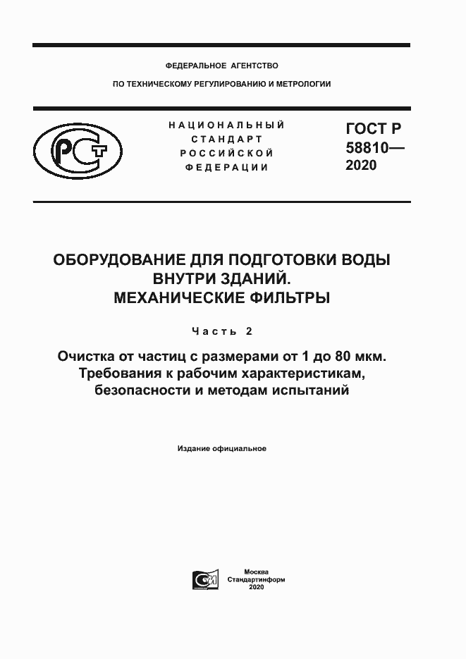 Страница 1 ГОСТ Р 58810-2020