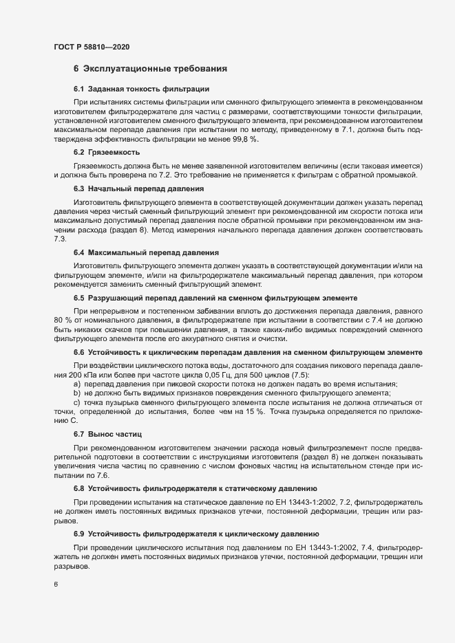 Страница 10 ГОСТ Р 58810-2020