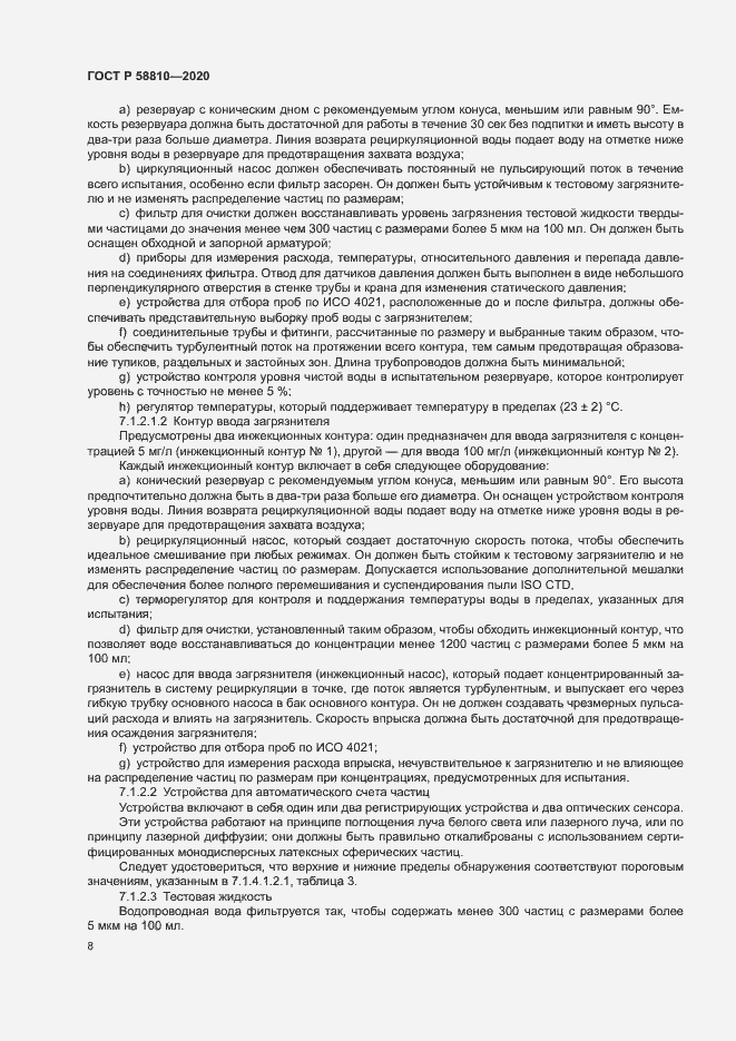Страница 12 ГОСТ Р 58810-2020