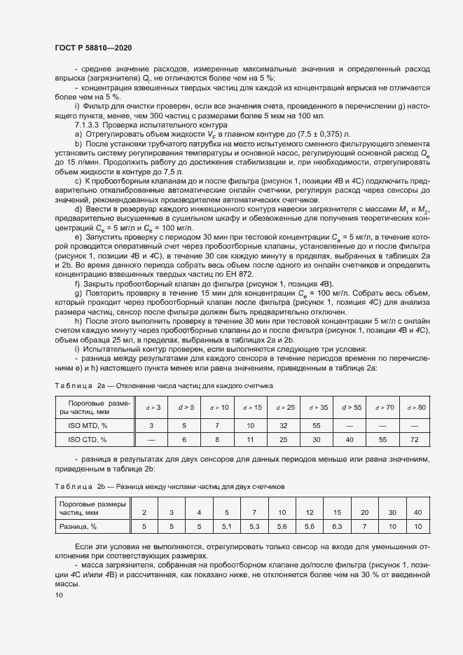 Страница 14 ГОСТ Р 58810-2020