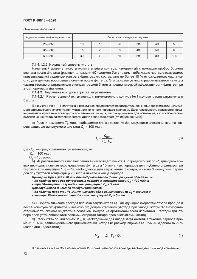 Страница 16 ГОСТ Р 58810-2020