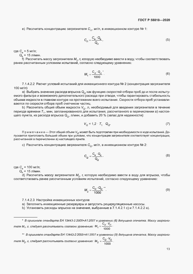 Страница 17 ГОСТ Р 58810-2020