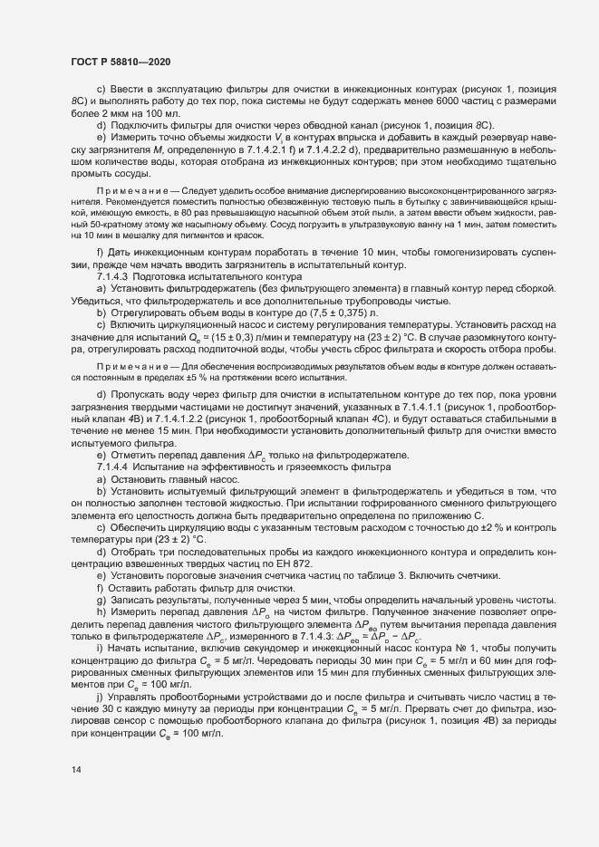 Страница 18 ГОСТ Р 58810-2020