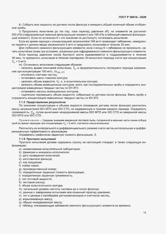 Страница 19 ГОСТ Р 58810-2020