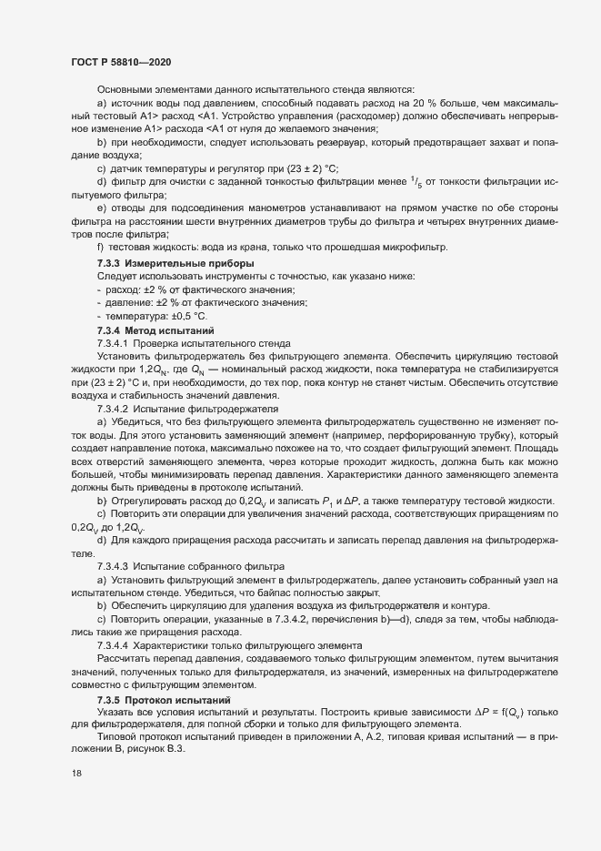 Страница 22 ГОСТ Р 58810-2020