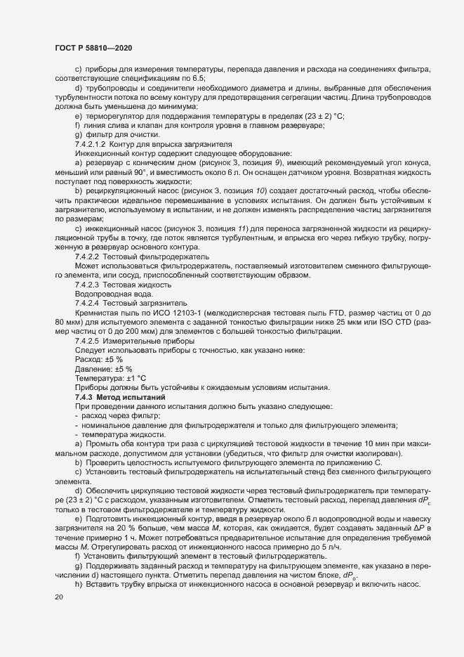 Страница 24 ГОСТ Р 58810-2020