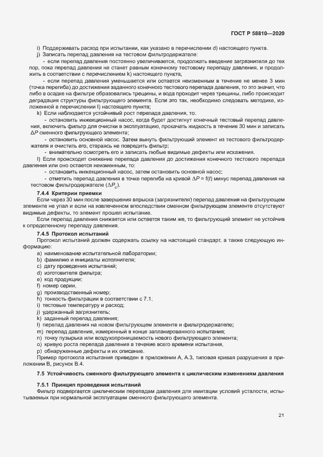 Страница 25 ГОСТ Р 58810-2020